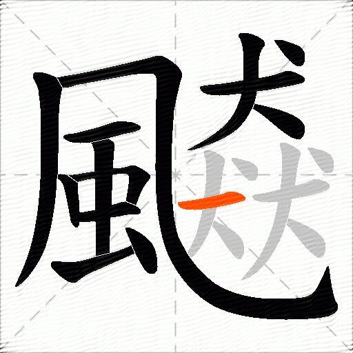 飇