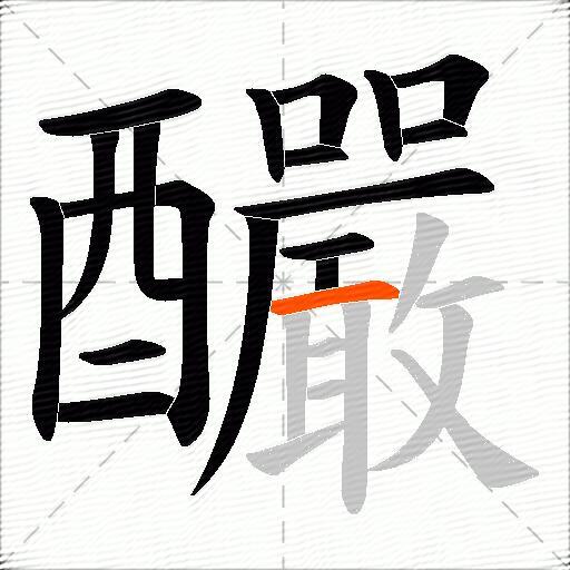 釅