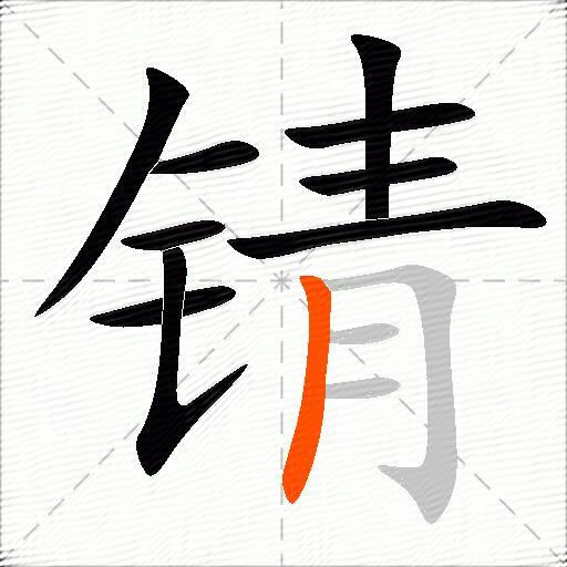 锖