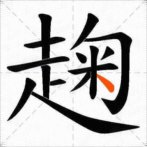 趜