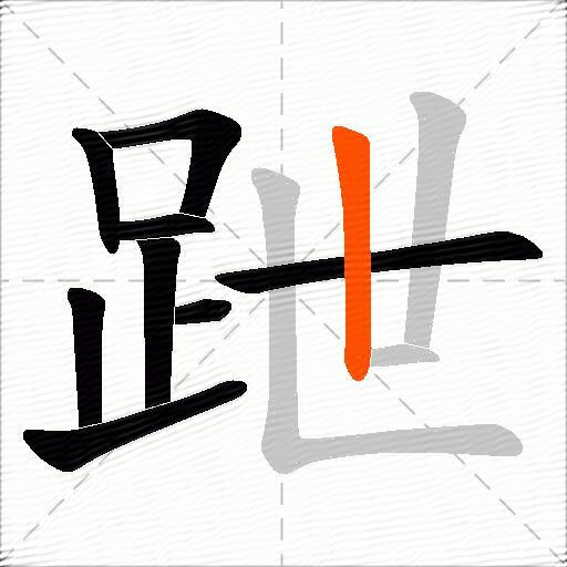 跇