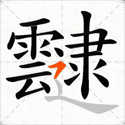 靆