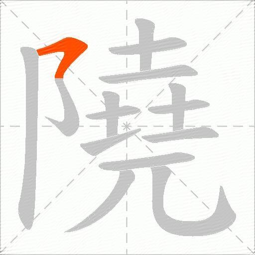 隢