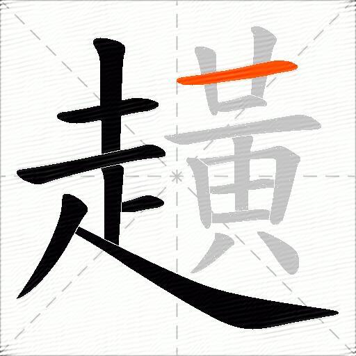 趪