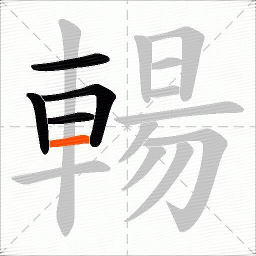 輰
