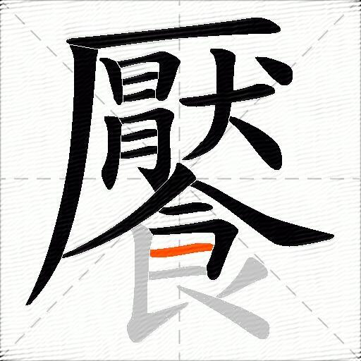 饜
