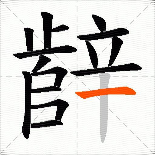 辪
