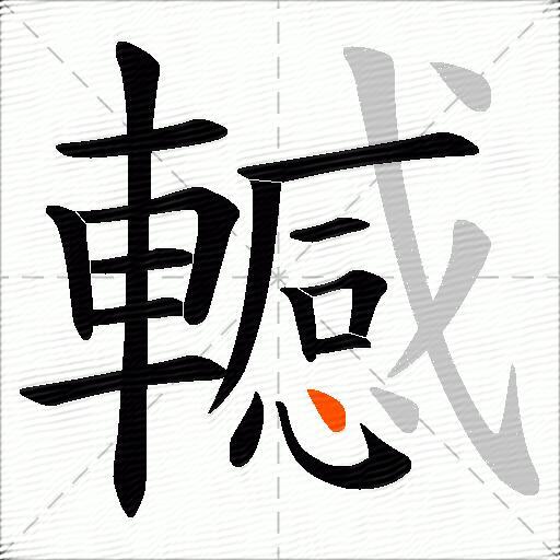 轗