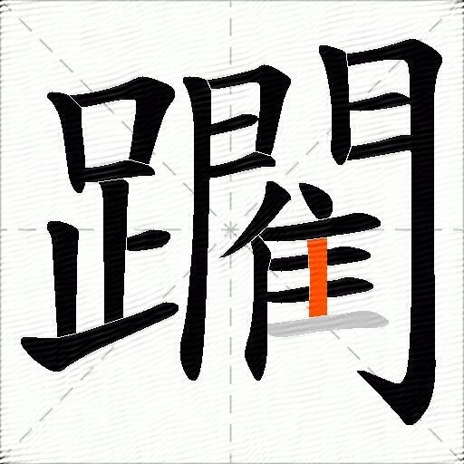 躙