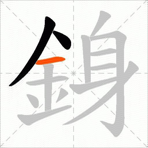 銵
