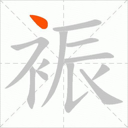 裖