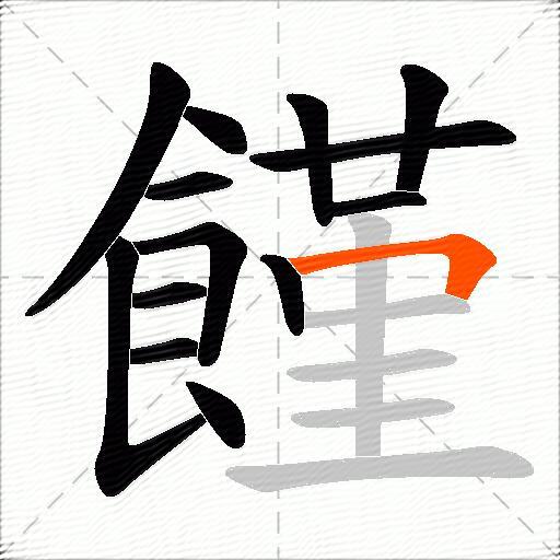 饉