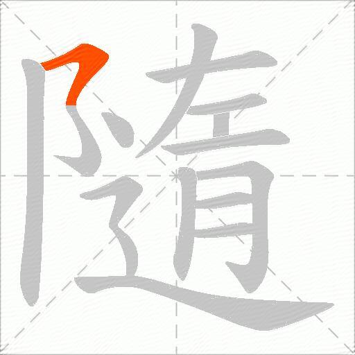 隨