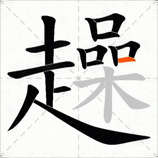 趮