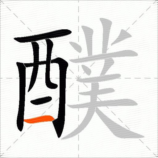 醭
