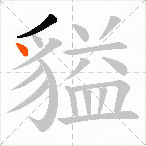 貖