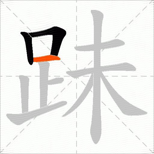跊
