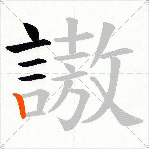 謸