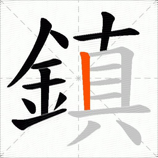 鎮