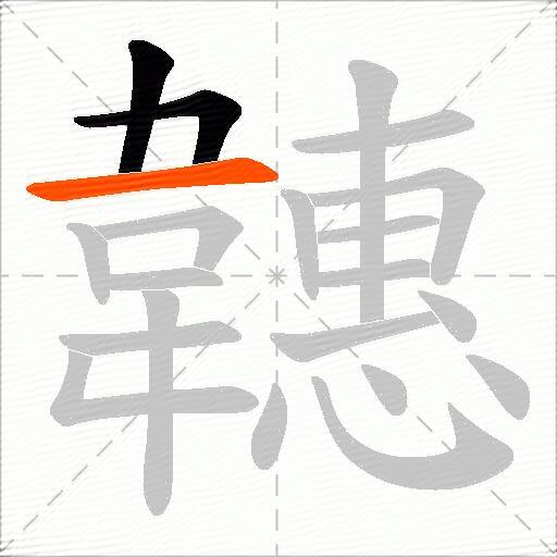 韢