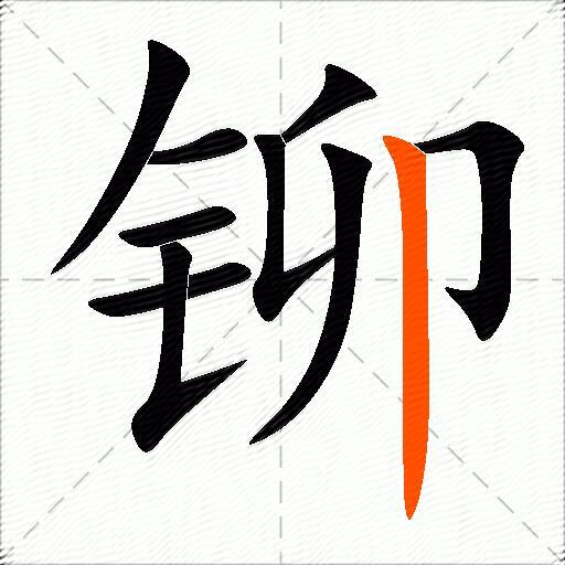 铆
