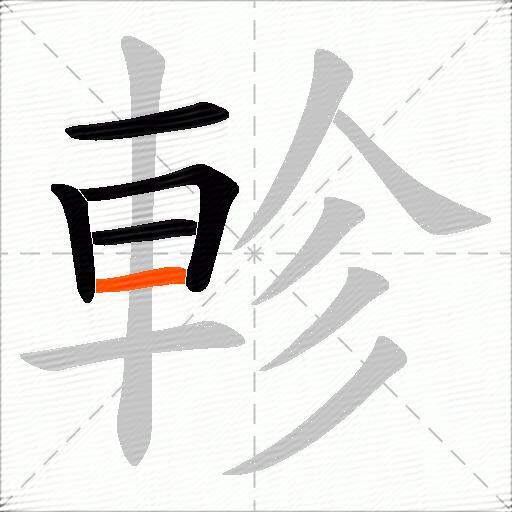 軫