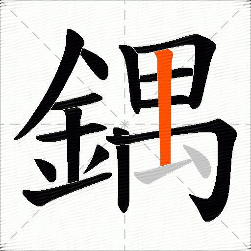 鍝