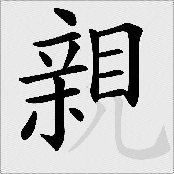 親