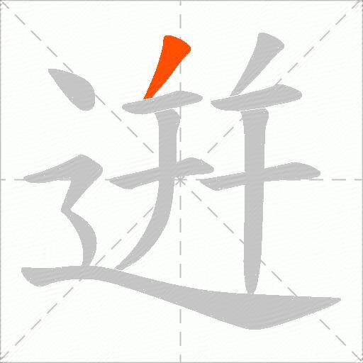 逬