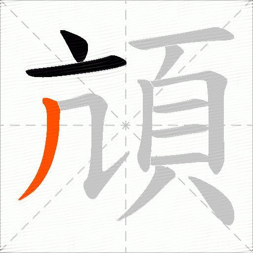頏