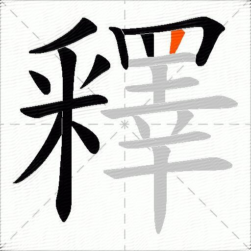 釋
