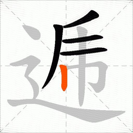 逓