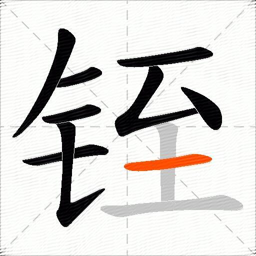 铚