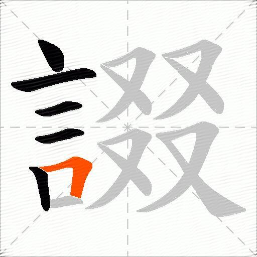 諁