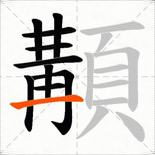 顜