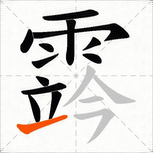 霠