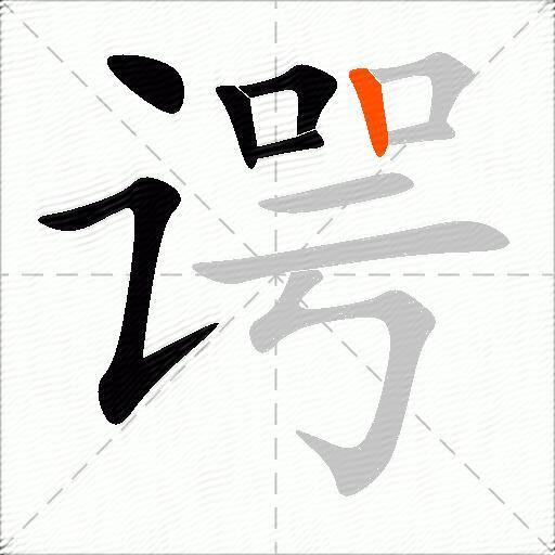 谔