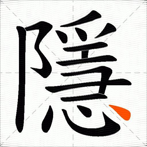 隱