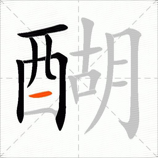 醐