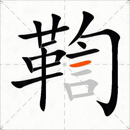 鞫