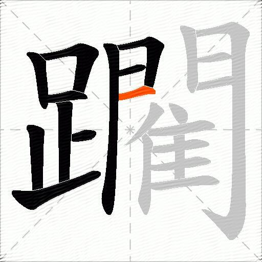 躙