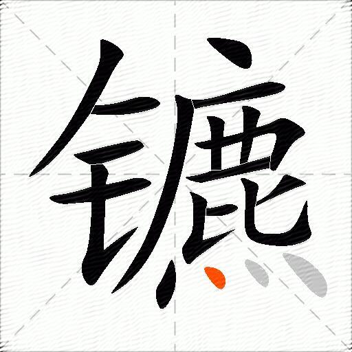镳