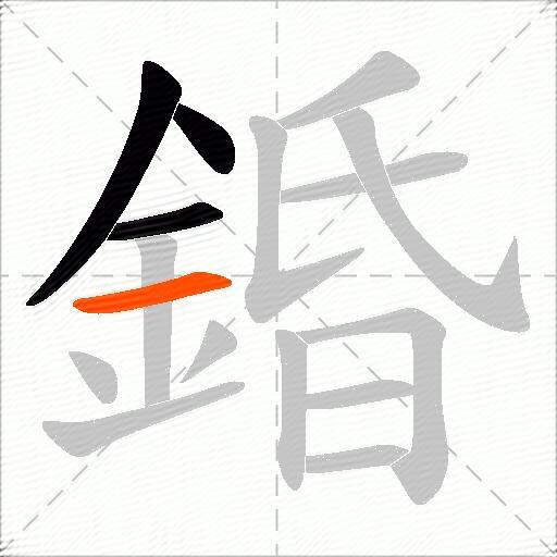 錉