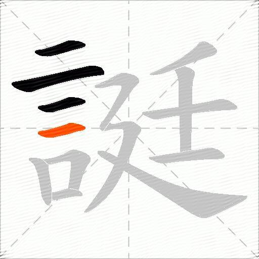 誔