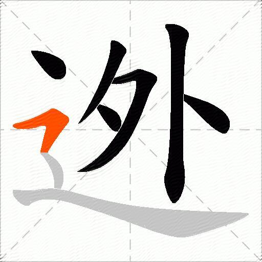 迯