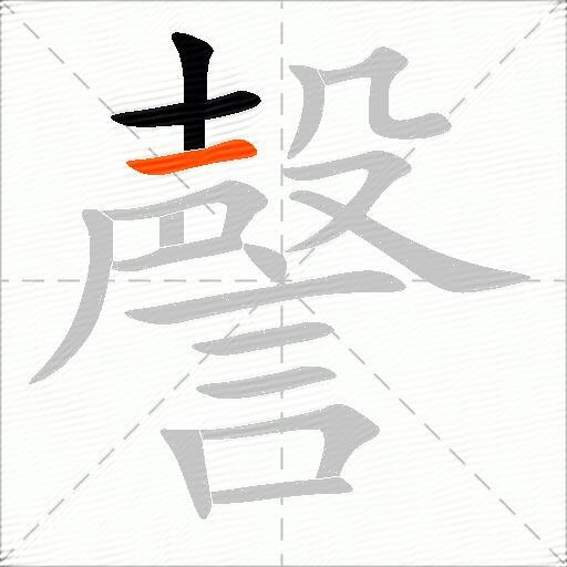 謦