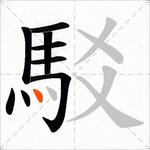 駁