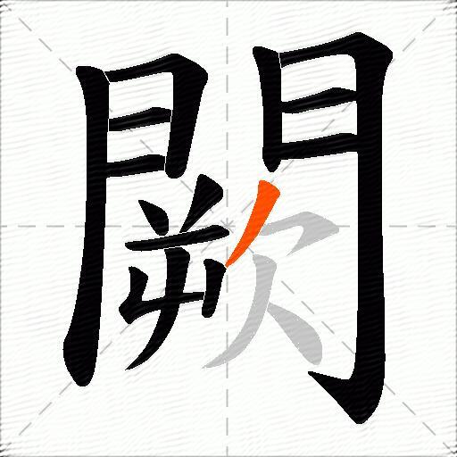 闕