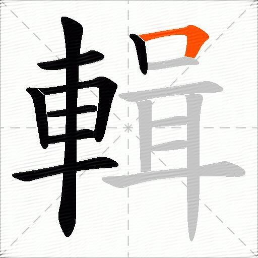 輯