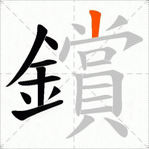 鑜
